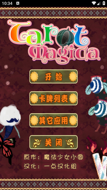 魔法少女小圆塔罗牌游戏安卓版v1.0