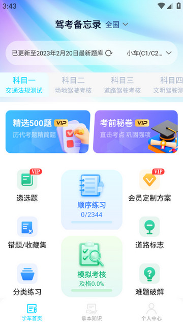 驾考备忘录APP官方版v1.0.0