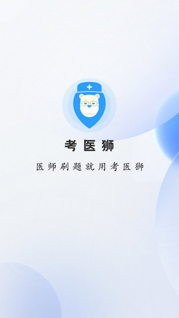 考医狮app下载v3.3.6