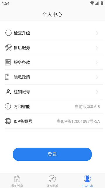 万和智能APP安卓版v0.6.8