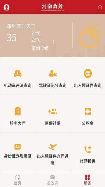 河南政务APP官方版v2.6.8