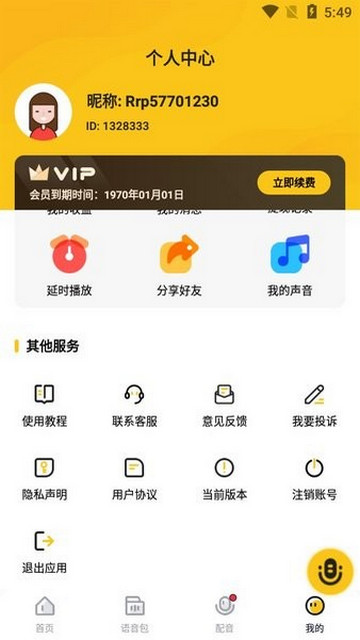 特效变声器实时版解锁会员版v1.2.0