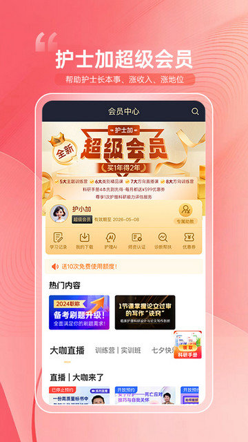 护士加app下载v5.9.7