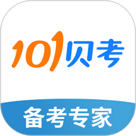 101贝考app下载