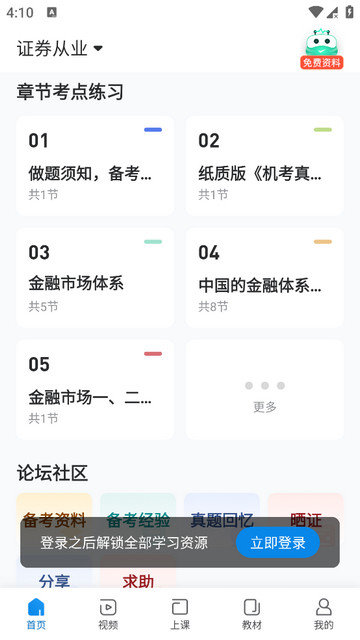 证券从业随身学app下载v2.5.8