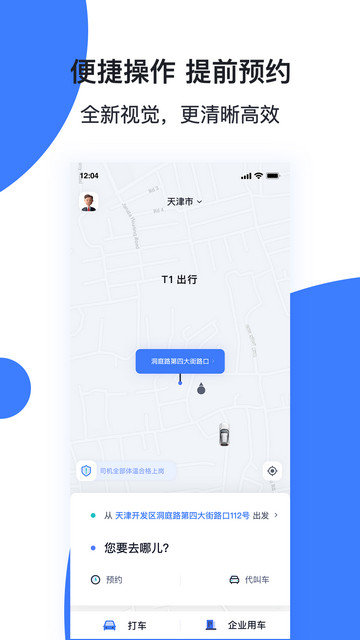 天津出行司机端app下载v6.9.9