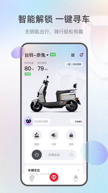 台铃智能APP手机版v3.2.1