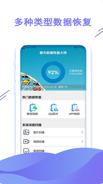 聊天数据恢复大师app下载v1.0.7