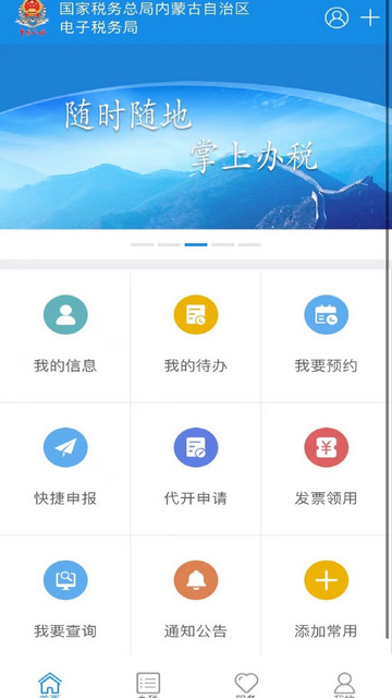 内蒙古税务APP官方手机版v9.4.209