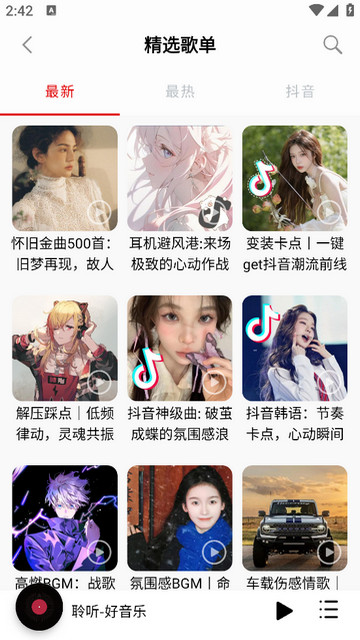 聆听音乐app最新版下载v1.2.8