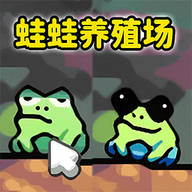 蛙蛙养殖场游戏破解版