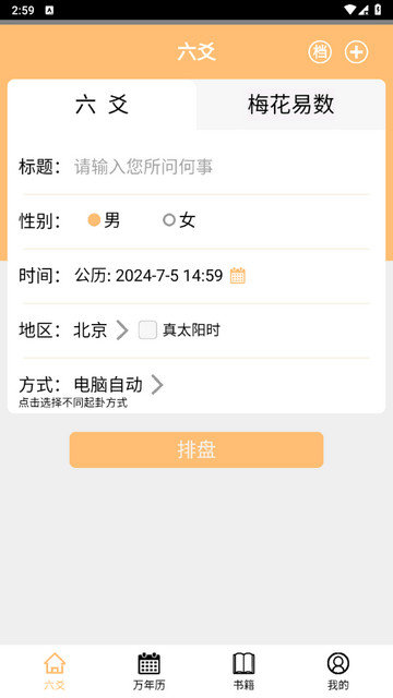 大师六爻app下载v12.2