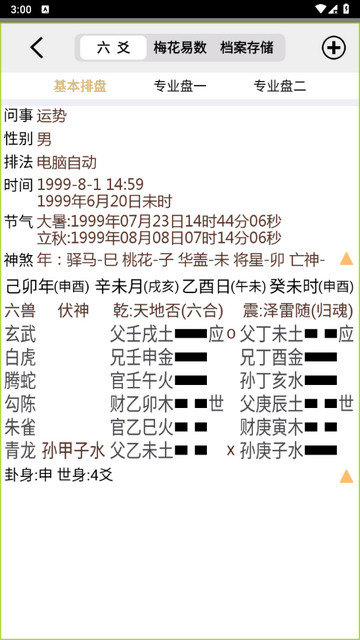 大师六爻app下载v12.2