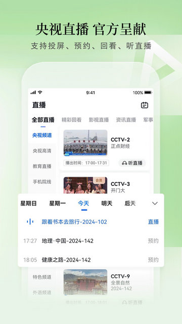 CCTV手机电视app官方版v3.9.7