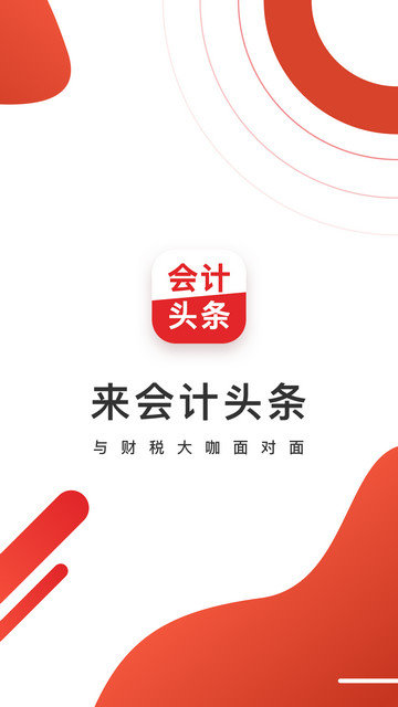 会计头条app下载v4.1.1