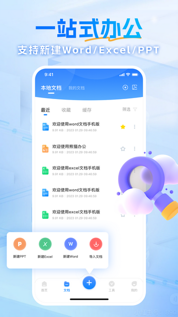 熊猫办公官方APPv4.0.1