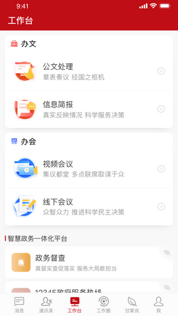 甘棠政务APP官方手机版v1.9.9.0