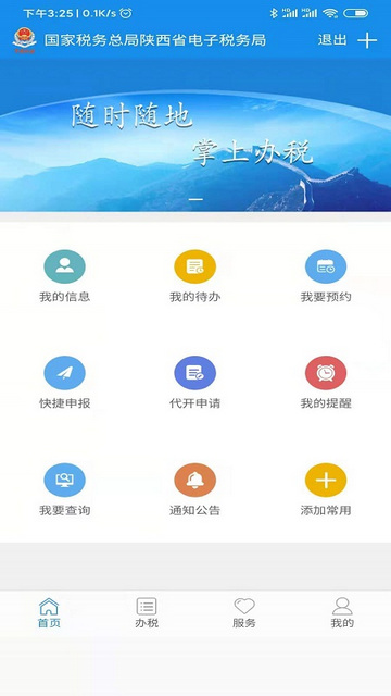 陕西税务APP官方手机版v1.6.6