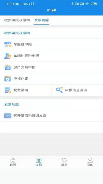 陕西税务APP官方手机版v1.6.6