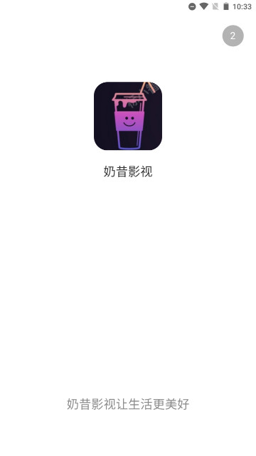 奶昔影视APP免费版v3.1.31