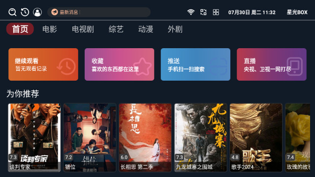 星光BOX电视盒子APPv8.8.8