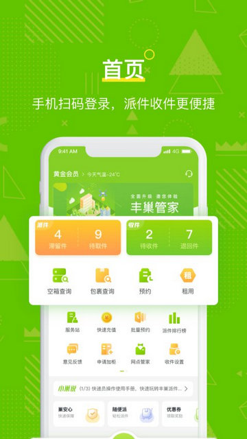 丰巢管家APP官方版v5.41.0