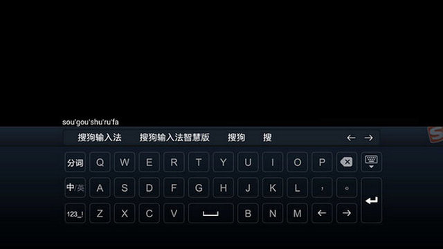 搜狗输入法TV版海信定制版v1.1.97.2009111724