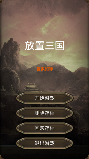 放置三国营救貂蝉免广告版v1.0.5