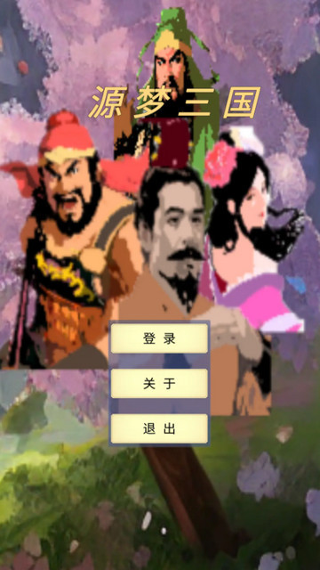 源梦三国无限银两元宝版v1.3.4