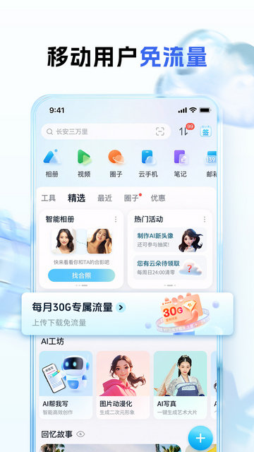 中国移动云盘(原和彩云网盘)app官方版v11.1.1