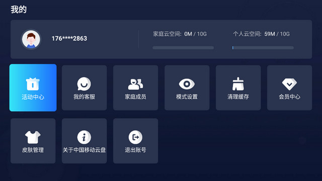 中国移动网盘TV版客户端v6.3.1