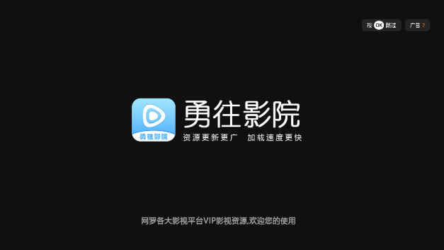 勇往影院APP电视版v1.5.1