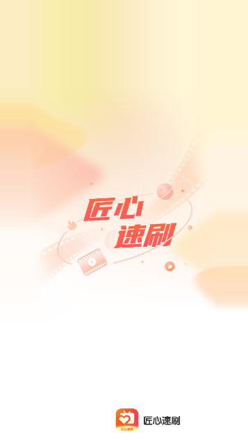 匠心速刷APP官方版v1.0.2