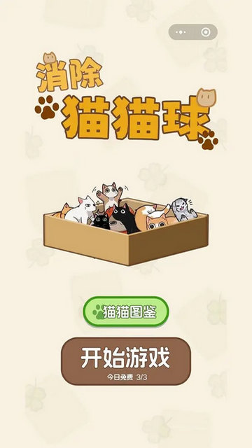 消除猫猫球游戏安卓版v1.0.1