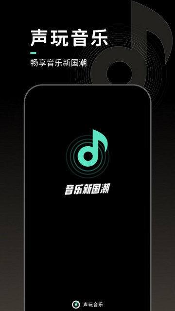 声玩音乐安卓版下载v1.9.5