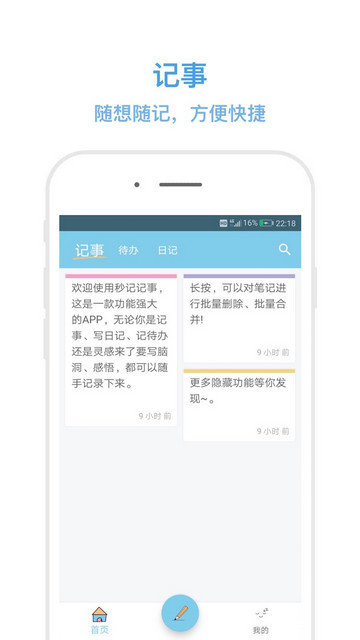 秒记记事官方版app下载v4.7.2