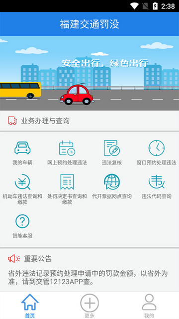 福建交通罚没app下载最新版v1.9.8