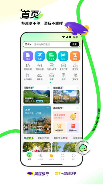 同程旅行APP官方安卓版v10.9.2.1