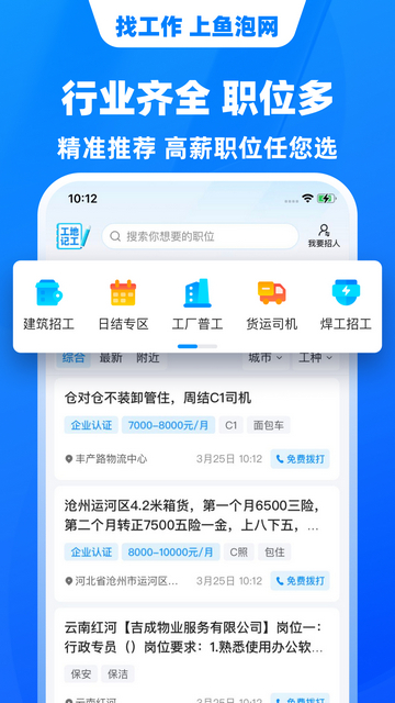 鱼泡网招工人APPv7.7.3