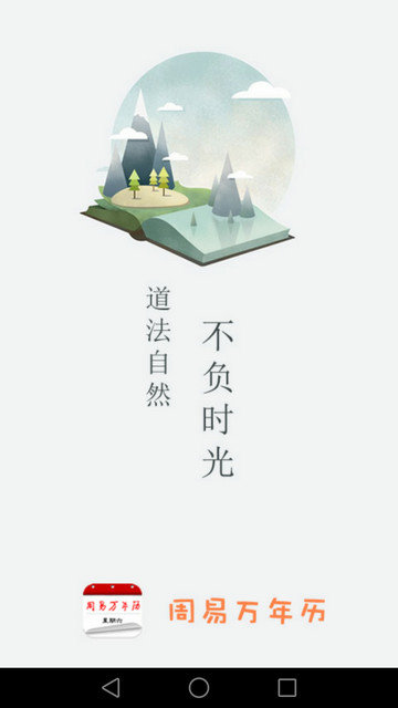 周易万年历APP下载v4.0.0