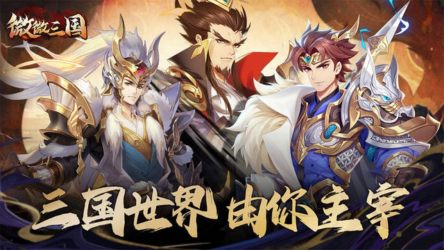 微微三国游戏手机版v1.0.1