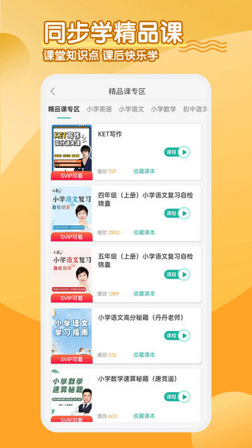 同步学小学英语app下载v2.4.6