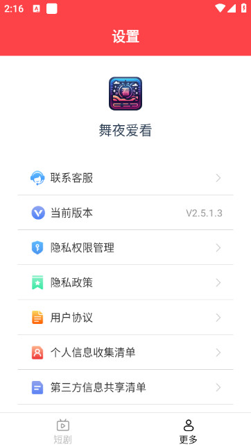 舞夜爱看短剧软件v2.5.1.3