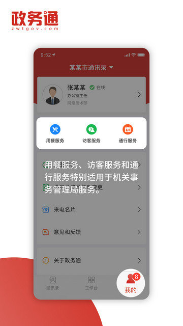 政务通app下载v6.2.1