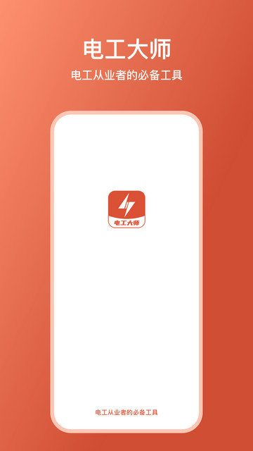 电工大师app下载v1.4.1