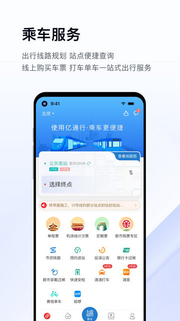 亿通行APP官方版v6.1.8