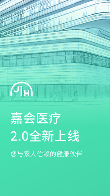 嘉会医疗官方版app下载v24.8.1