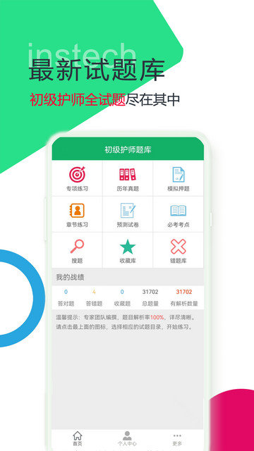 初级护师题库免费下载v4.9.53.20240813