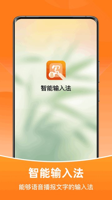 智能输入法APP手机版v1.0.9