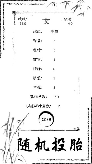 投胎模拟器内置菜单版v1.0.6